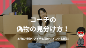 コーチの偽物の見分け方！本物の特徴やアイテム別のポイントも解説