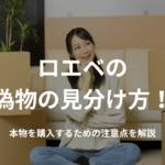 ロエベの偽物の見分け方!本物を購入するための注意点を解説