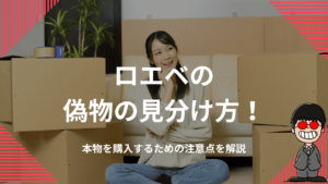 ロエベの偽物の見分け方！本物を購入するための注意点を解説