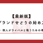 【2026年版】ブランドせどりの始め方｜副業・個人がライバルと戦うための考え方