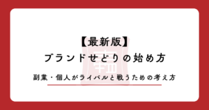 【2026年版】ブランドせどりの始め方｜副業・個人がライバルと戦うための考え方