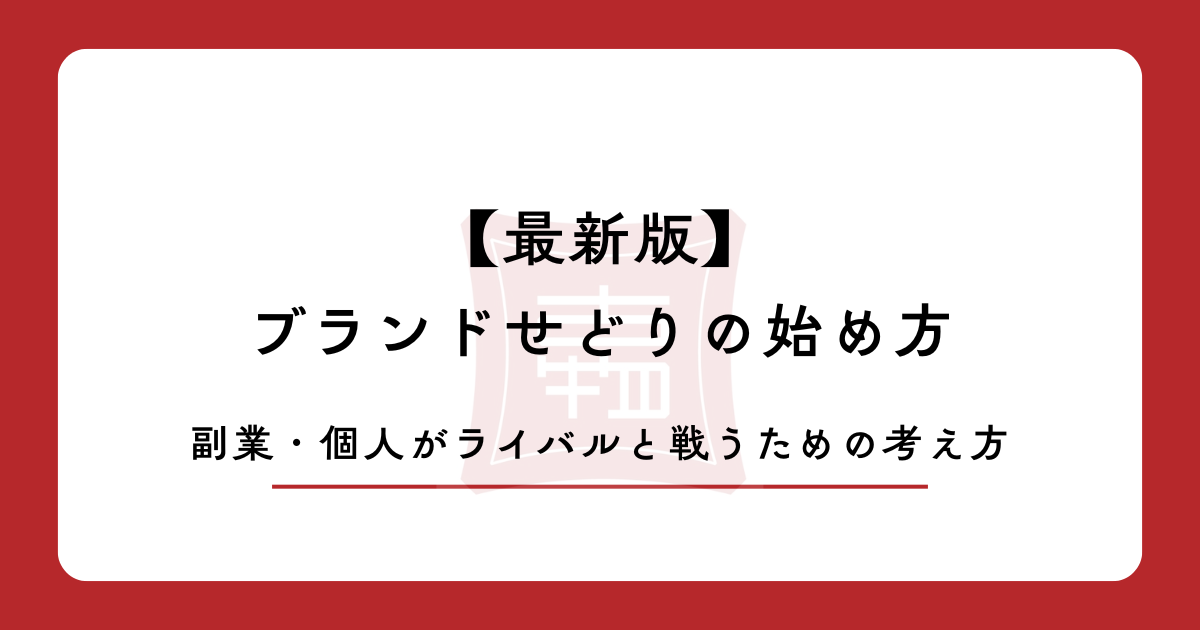 【2026年版】ブランドせどりの始め方|副業・個人がライバルと戦うための考え方
