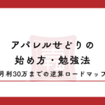 【2026年最新版】アパレルせどりの始め方・勉強法｜月利30万までの逆算ロードマップ