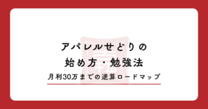 【2026年最新版】アパレルせどりの始め方・勉強法｜月利30万までの逆算ロードマップ