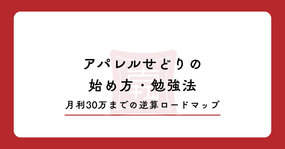 【2026年最新版】アパレルせどりの始め方・勉強法|月利30万までの逆算ロードマップ