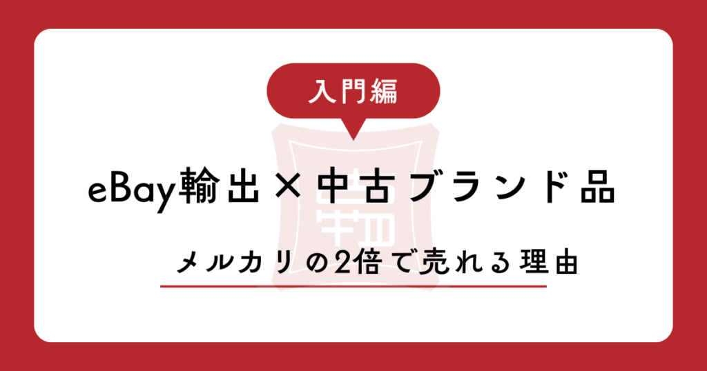 【2026年版】eBay輸出×中古ブランド品の稼ぎ方｜メルカリの2倍で売れる理由と、リサーチの手順