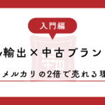 【2026年版】eBay輸出×中古ブランド品の稼ぎ方｜メルカリの2倍で売れる理由と、リサーチの手順