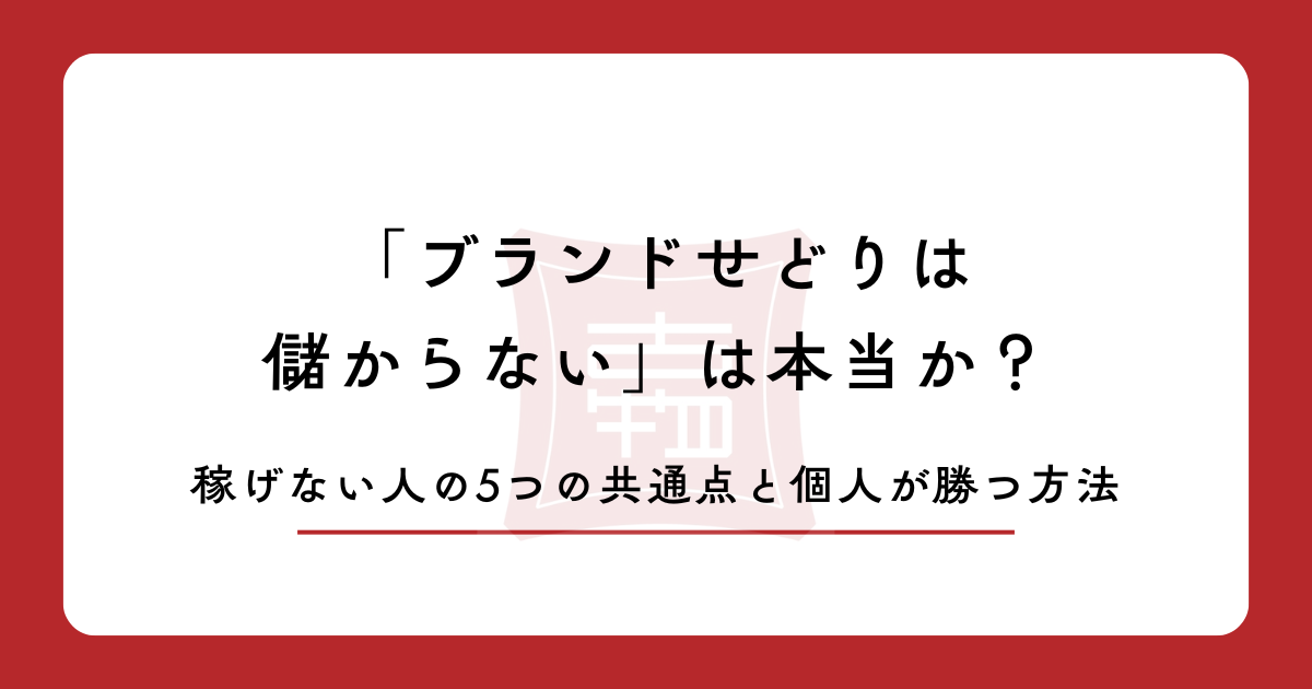 「ブランドせどりは儲からない」は本当か?|稼げない人の5つの共通点と、個人が勝つ方法