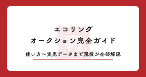 【2026年最新】エコリングオークション完全ガイド｜使い方・手数料・実売データまで現役が全部解説