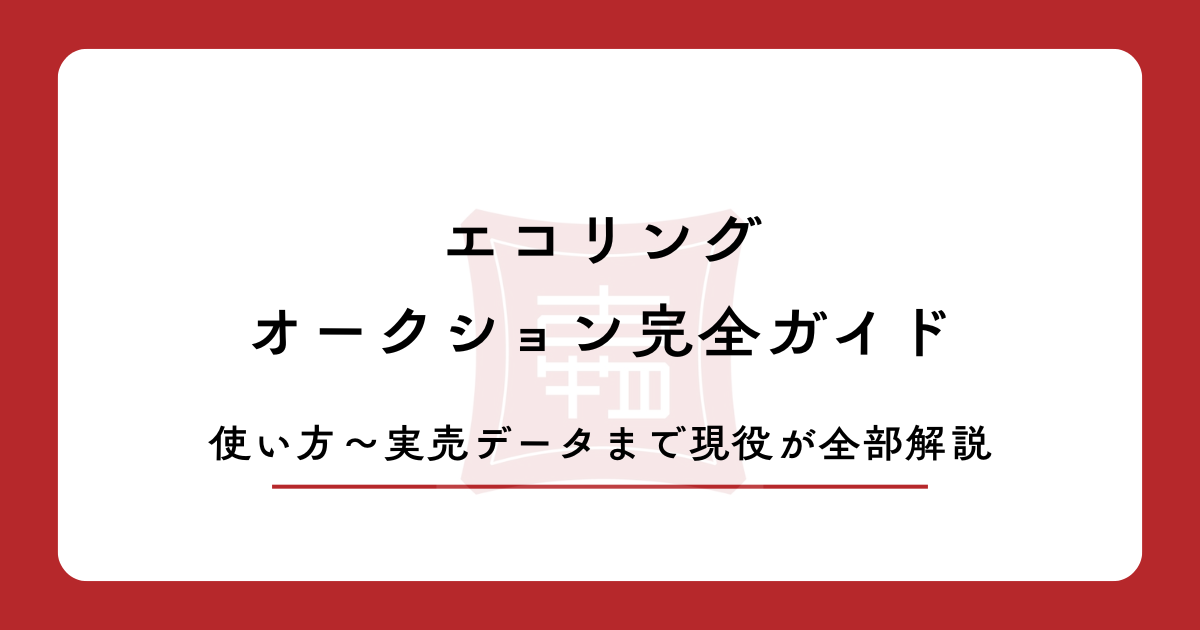 【2026年最新】エコリングオークション完全ガイド｜使い方・手数料・実売データまで現役が全部解説