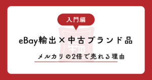 【2026年版】eBay輸出×中古ブランド品の稼ぎ方｜メルカリの2倍で売れる理由と、リサーチの手順