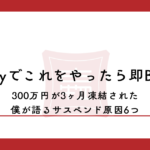 eBayでこれをやったら即BAN｜300万円が3ヶ月凍結された僕が語る、サスペンド原因6つ