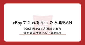 eBayでこれをやったら即BAN｜300万円が3ヶ月凍結された僕が語る、サスペンド原因6つ