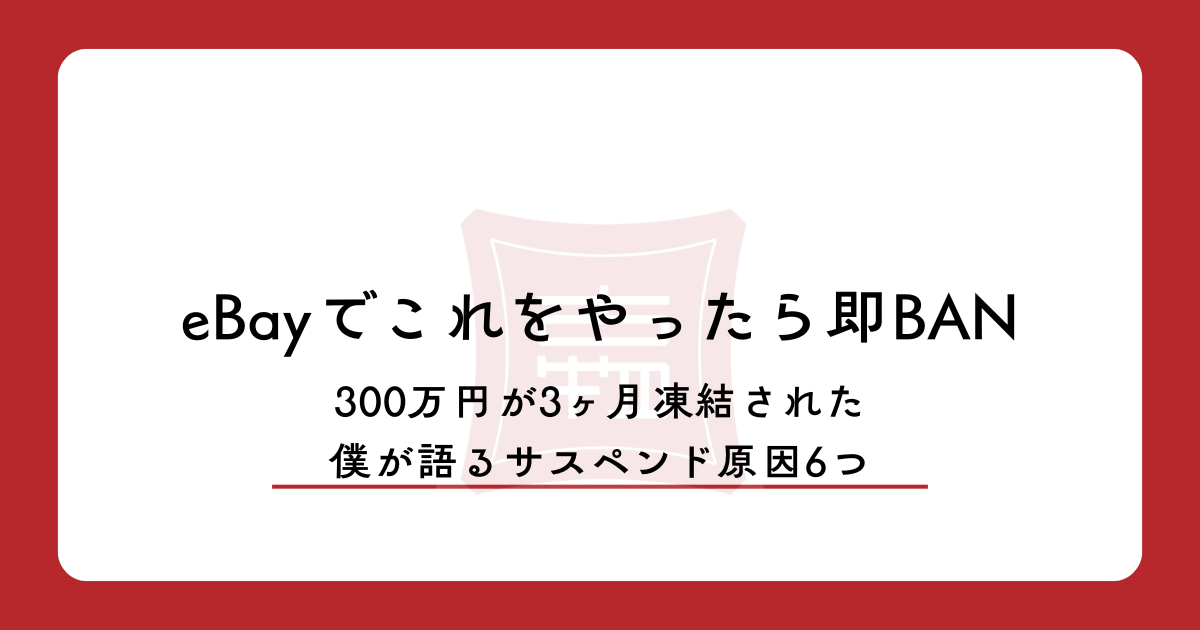 eBayでこれをやったら即BAN|300万円が3ヶ月凍結された僕が語る、サスペンド原因6つ