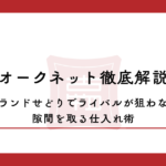 オークネット徹底解説｜ブランドせどりでライバルが狙わない隙間を取る仕入れ術