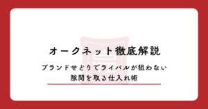オークネット徹底解説|ブランドせどりでライバルが狙わない隙間を取る仕入れ術