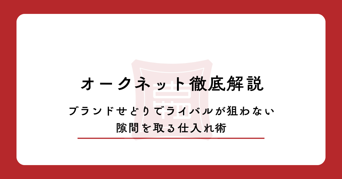 オークネット徹底解説|ブランドせどりでライバルが狙わない隙間を取る仕入れ術