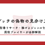 グッチの偽物の見分け方・型番リサーチ・稼げるジャンルを現役プレイヤーが全部解説