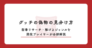 グッチの偽物の見分け方・型番リサーチ・稼げるジャンルを現役プレイヤーが全部解説
