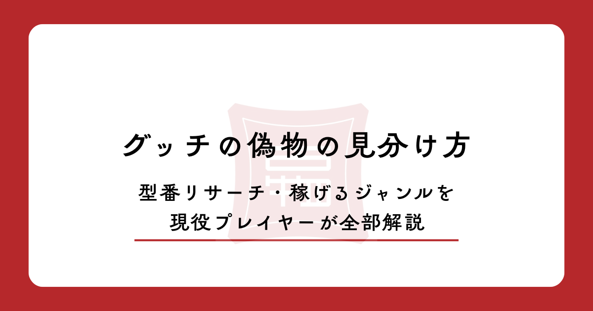 グッチの偽物の見分け方・型番リサーチ・稼げるジャンルを現役プレイヤーが全部解説