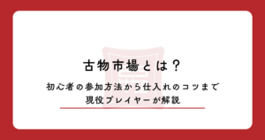 古物市場とは？初心者の参加方法から仕入れのコツまで現役プレイヤーが解説