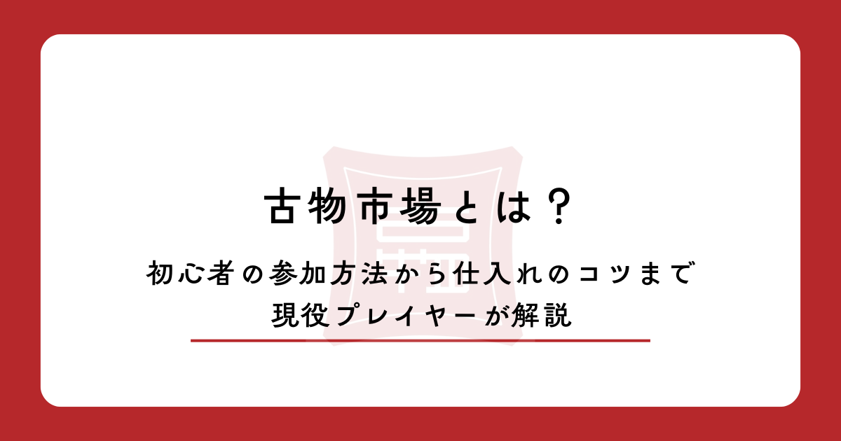 古物市場とは?初心者の参加方法から仕入れのコツまで現役プレイヤーが解説